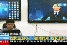虚拟主播打开直播新玩法 科大讯飞、影谱科技各有方案-人工智能那点事