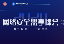 大咖云集,“云端”共道网络安全——2020网络安全思享峰会正式上线-人工智能那点事