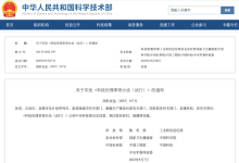 事关科技伦理！科技部等十部门联合发布→-人工智能那点事