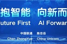 中国联通董事长陈忠岳:拥抱智能 向新而行-人工智能那点事