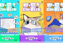 爱企查反诈宣传公益活动:携手共筑安全防线-人工智能那点事