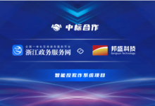 让“刷脸”办事更友好 邦盛科技与数字浙江达成合作-人工智能那点事