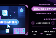 加速智能体创新 腾讯云发起Agent应用创新挑战赛-人工智能那点事