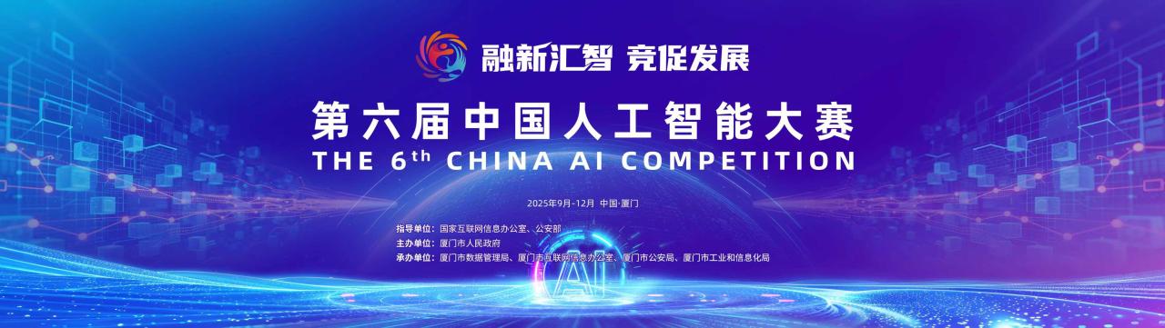 第六届中国人工智能大赛正式启动