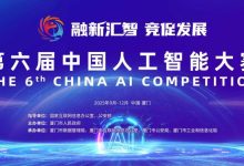 第六届中国人工智能大赛正式启动-人工智能那点事