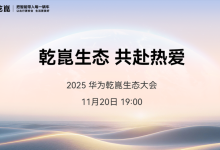 华为乾崑生态大会即将启幕，MoLA重塑智能座舱发展方向-人工智能那点事