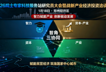2026院士专家科技服务站研究员大会暨战新产业经济投资洽谈会将落地郑州经开区-人工智能那点事