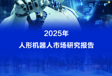 最新报告：宇树人形机器人2025年出货量和市场占比均居全球第一-人工智能那点事