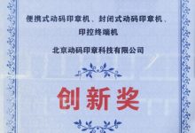 技术创新引领印章数智化变革 动码印章三款产品斩获“CITE 2026 创新奖”-人工智能那点事